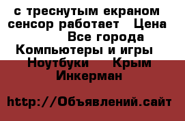 Iphone 6S  с треснутым екраном, сенсор работает › Цена ­ 950 - Все города Компьютеры и игры » Ноутбуки   . Крым,Инкерман